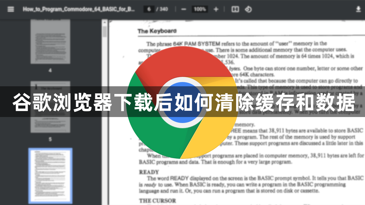 谷歌浏览器下载后如何清除缓存和数据1