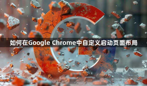 如何在Google Chrome中自定义启动页面布局1