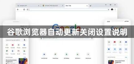 谷歌浏览器自动更新关闭设置说明1