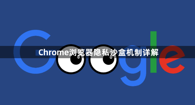 Chrome浏览器隐私沙盒机制详解1