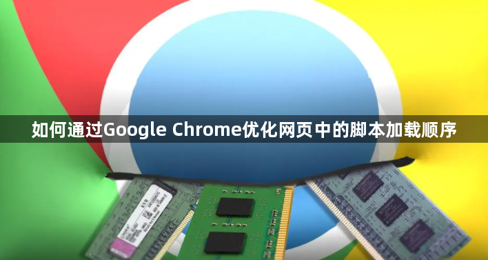 如何通过Google Chrome优化网页中的脚本加载顺序1