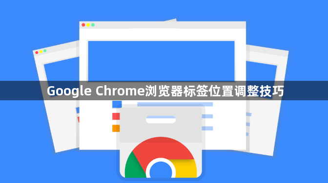 Google Chrome浏览器标签位置调整技巧1