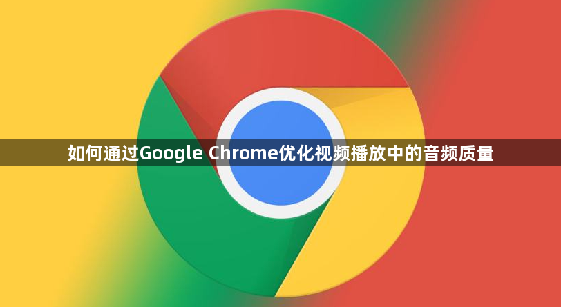 如何通过Google Chrome优化视频播放中的音频质量1