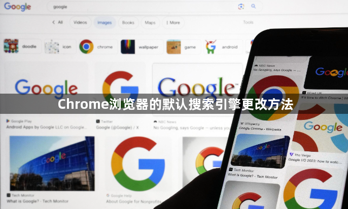 Chrome浏览器的默认搜索引擎更改方法1