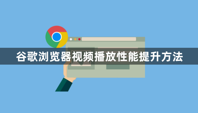 谷歌浏览器视频播放性能提升方法1