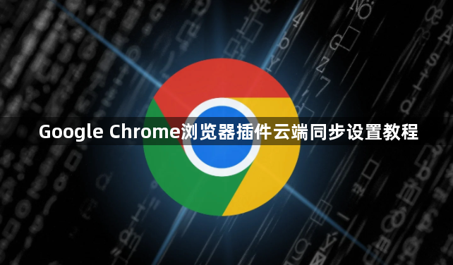 Google Chrome浏览器插件云端同步设置教程1
