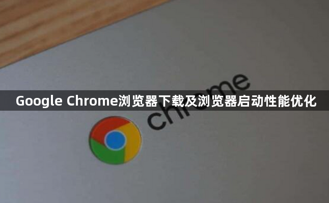 Google Chrome浏览器下载及浏览器启动性能优化1