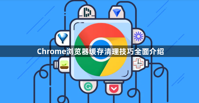 Chrome浏览器缓存清理技巧全面介绍1