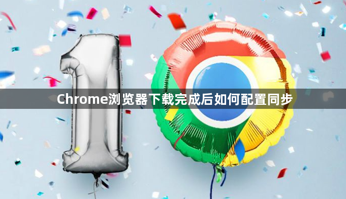 Chrome浏览器下载完成后如何配置同步1