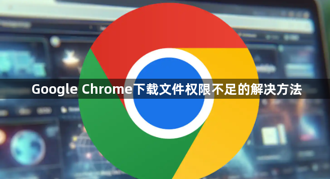 Google Chrome下载文件权限不足的解决方法1