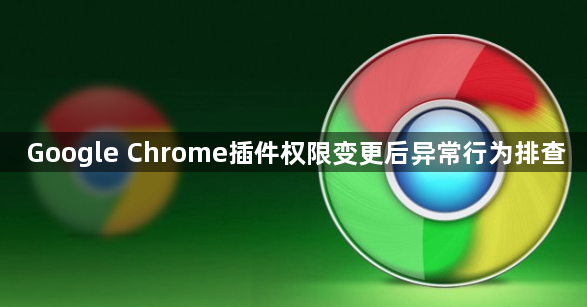Google Chrome插件权限变更后异常行为排查1