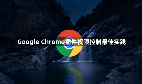 Google Chrome插件权限控制最佳实践1