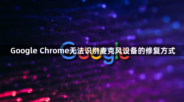 Google Chrome无法识别麦克风设备的修复方式1