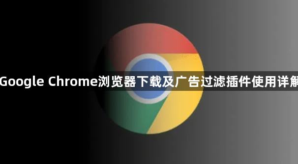 Google Chrome浏览器下载及广告过滤插件使用详解1