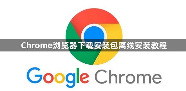Chrome浏览器下载安装包离线安装教程1