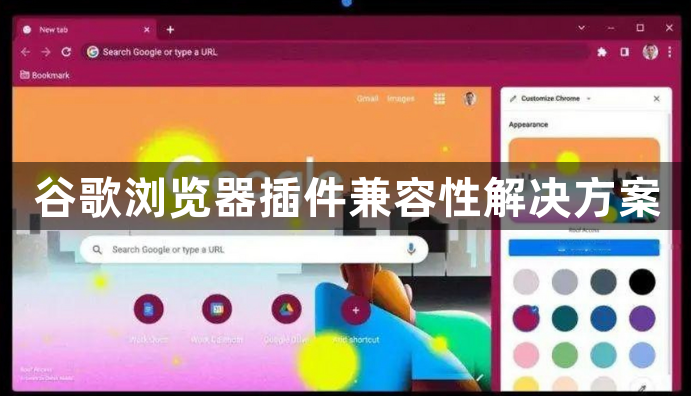 谷歌浏览器插件兼容性解决方案1