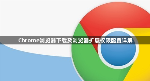 Chrome浏览器下载及浏览器扩展权限配置详解1