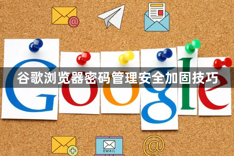 谷歌浏览器密码管理安全加固技巧1