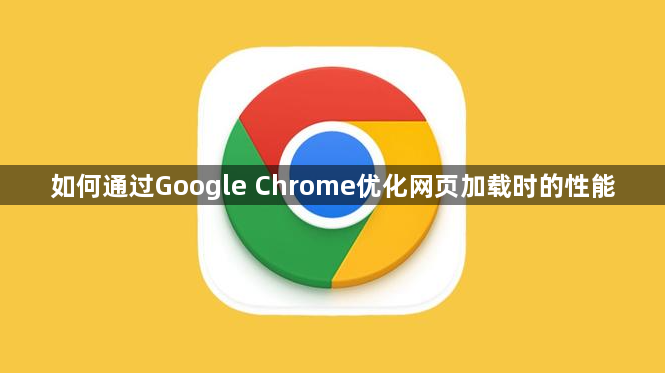 如何通过Google Chrome优化网页加载时的性能1