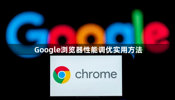 Google浏览器性能调优实用方法1