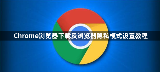Chrome浏览器下载及浏览器隐私模式设置教程1