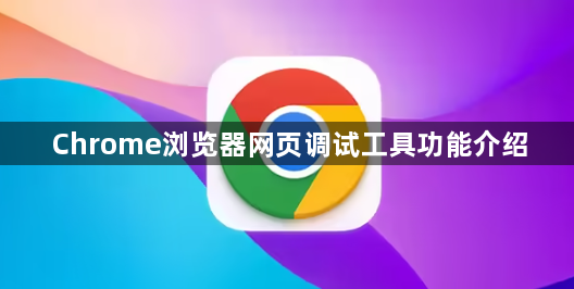 Chrome浏览器网页调试工具功能介绍1