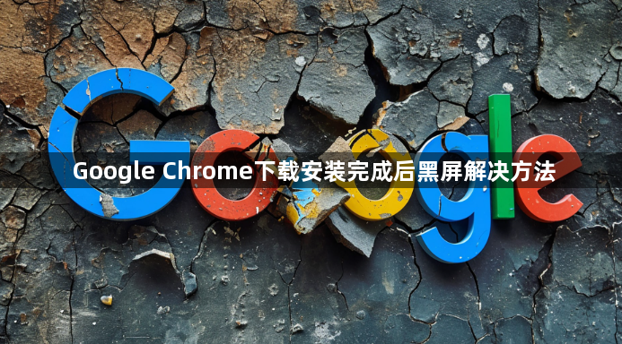 Google Chrome下载安装完成后黑屏解决方法1