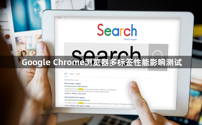 Google Chrome浏览器多标签性能影响测试1