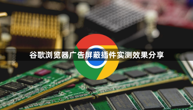 谷歌浏览器广告屏蔽插件实测效果分享1