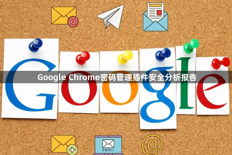 Google Chrome密码管理插件安全分析报告1