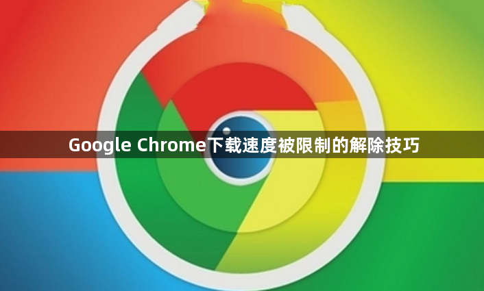 Google Chrome下载速度被限制的解除技巧1