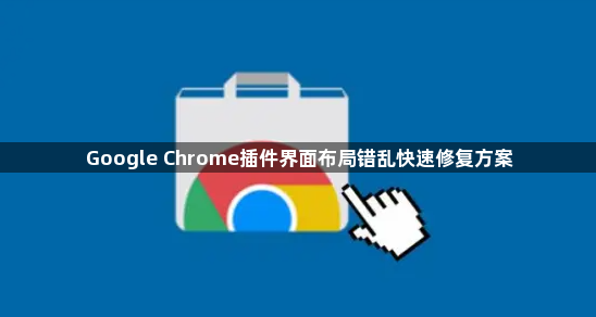 Google Chrome插件界面布局错乱快速修复方案1