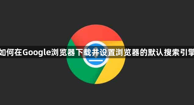 如何在Google浏览器下载并设置浏览器的默认搜索引擎1