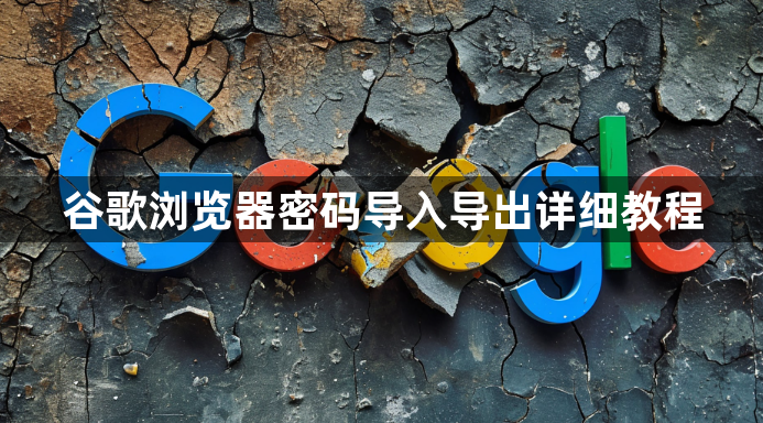 谷歌浏览器密码导入导出详细教程1