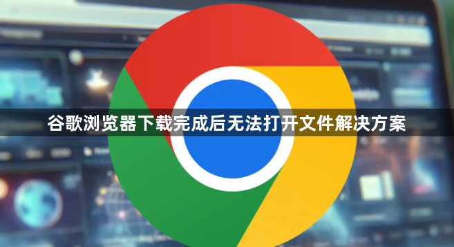 谷歌浏览器下载完成后无法打开文件解决方案1