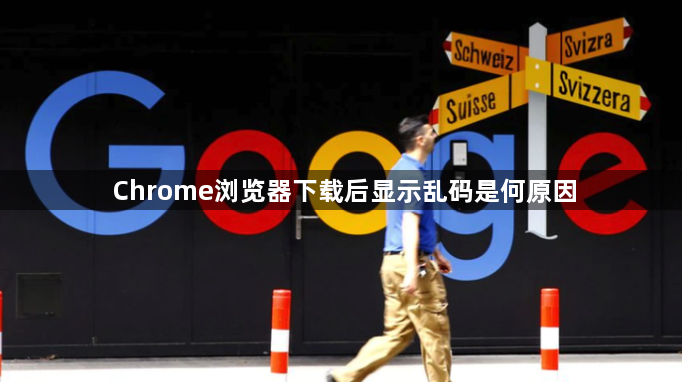 Chrome浏览器下载后显示乱码是何原因1