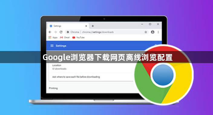 Google浏览器下载网页离线浏览配置1