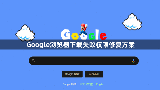 Google浏览器下载失败权限修复方案1