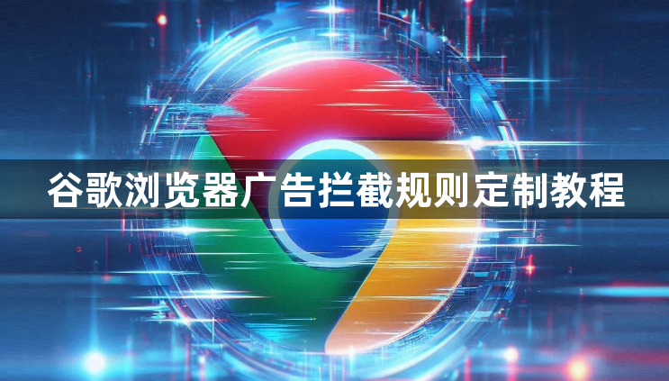 谷歌浏览器广告拦截规则定制教程1