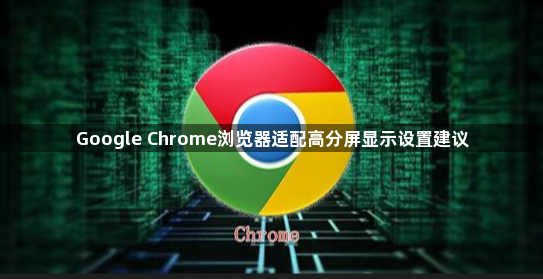 Google Chrome浏览器适配高分屏显示设置建议1
