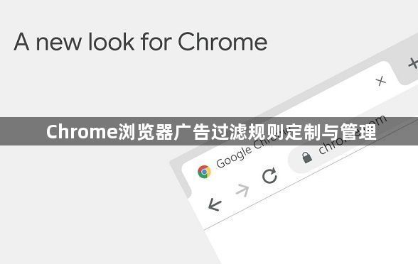 Chrome浏览器广告过滤规则定制与管理1