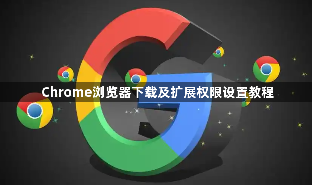 Chrome浏览器下载及扩展权限设置教程1