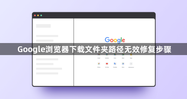 Google浏览器下载文件夹路径无效修复步骤1