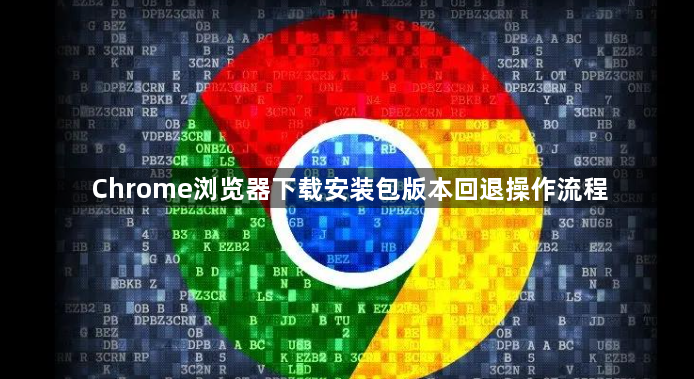 Chrome浏览器下载安装包版本回退操作流程1