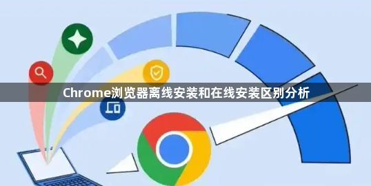 Chrome浏览器离线安装和在线安装区别分析1