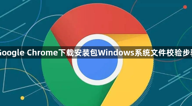 Google Chrome下载安装包Windows系统文件校验步骤1