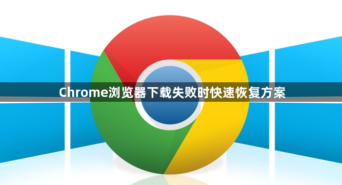 Chrome浏览器下载失败时快速恢复方案1
