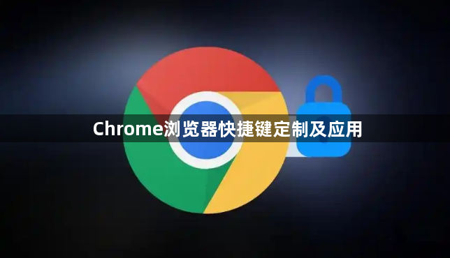 Chrome浏览器快捷键定制及应用1