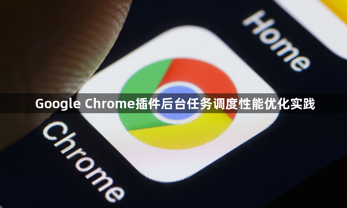 Google Chrome插件后台任务调度性能优化实践1