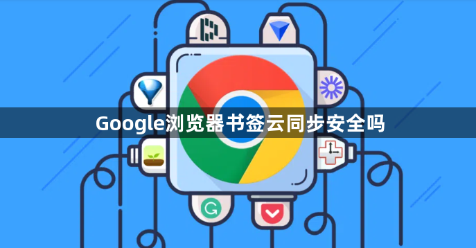 Google浏览器书签云同步安全吗1